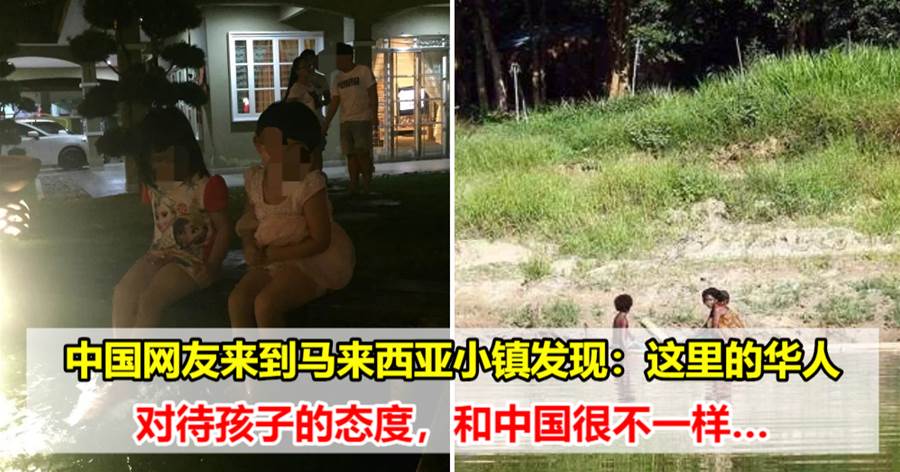 中国网友：在马来西亚小镇的华人家中，我见识了与中国截然不同的育儿方式