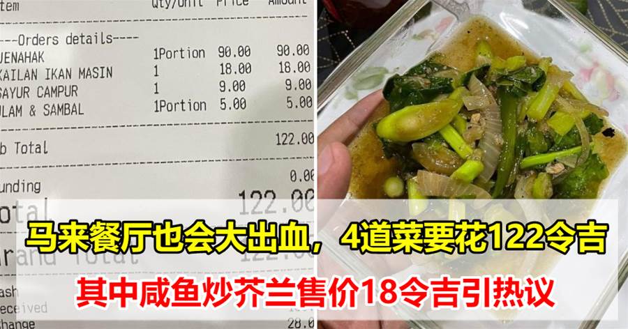 马来餐厅也会大出血，4道菜要花122令吉，其中咸鱼炒芥兰售价18令吉引热议