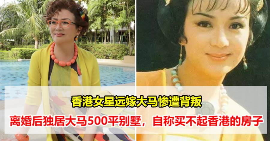 香港女星远嫁大马，却在离婚后仍不愿回港，原因：买不起香港的房子
