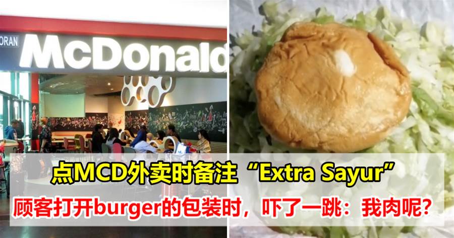 点MCD外卖时备注“Extra Sayur”，顾客打开burger的包装时，吓了一跳：我肉呢？