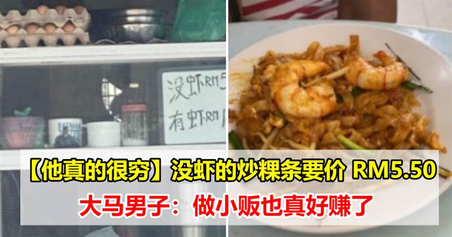 【他真的很穷】没虾的炒粿条要价 RM5.50，大马男子：做小贩也真好赚了