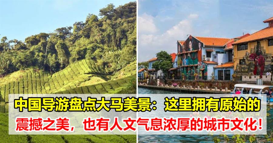 中国导游盘点马来西亚美景：这里拥有原始的震撼之美，也有人文气息浓厚的城市文化