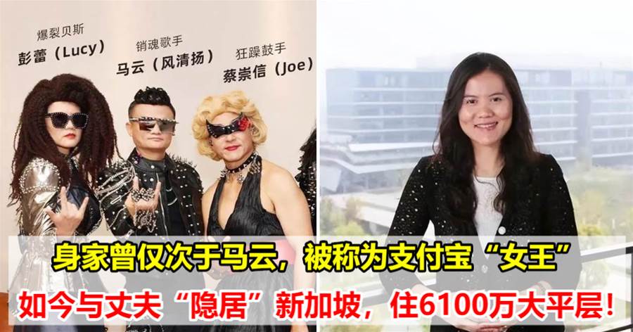身家曾仅次于马云，中国支付宝“女王”，如今与丈夫“隐居”新加坡，住价值6100万新币的大平层