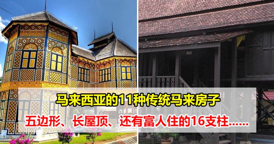 马来西亚的11种传统马来房子，有五边形的，有长屋顶的，其中16支柱是富人才住的