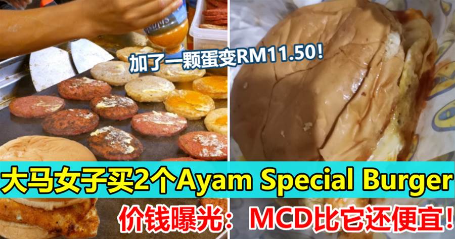 大马女生分享：在路边摊买的 Ramly Burger 居然要价RM23，MCD 都便宜过它