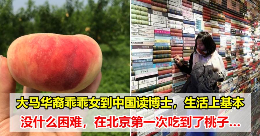 大马华裔乖乖女到中国读博士，生活上基本没什么困难，在北京第一次吃到了桃子