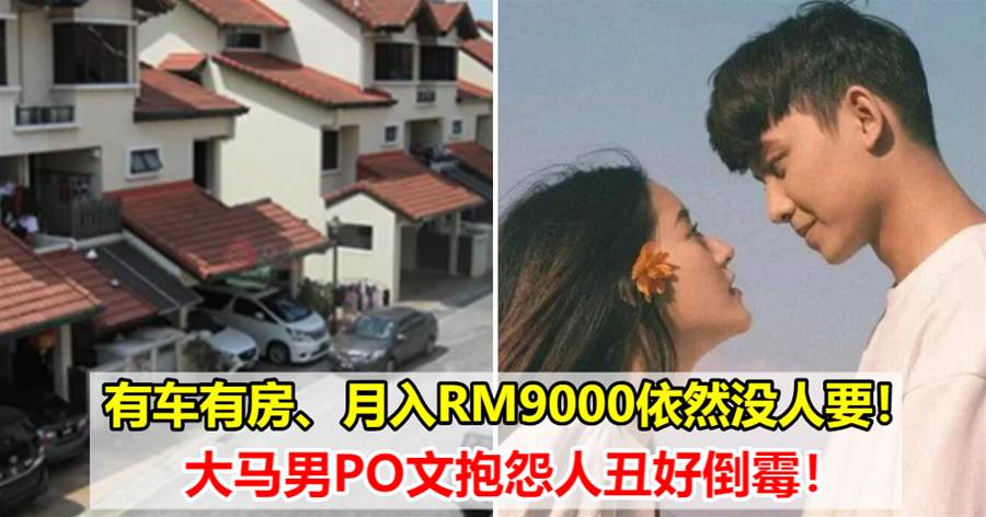 大马男网友抱怨自己颜值低没有女朋友：有车有房、月入 RM9000有什么用？