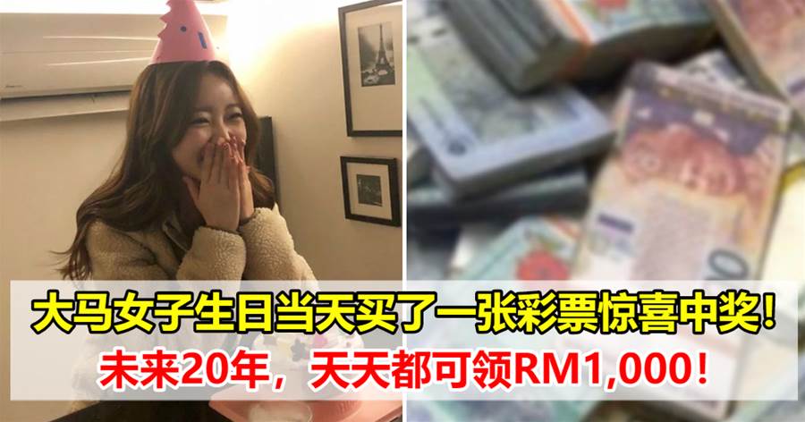 雪州女子花了RM10 投注彩票，结果中了RM7,300,000大奖：老天送的这份生日礼物~