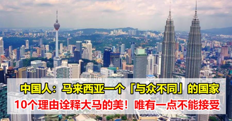 中国人：马来西亚一个「与众不同」的国家，10个理由诠释大马的美！唯有一点不能接受