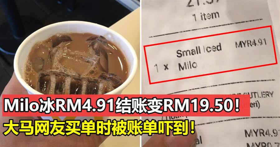 大马网友买一杯Milo冰花了RM19.50，网友：可以买一份套餐吃饱饱了
