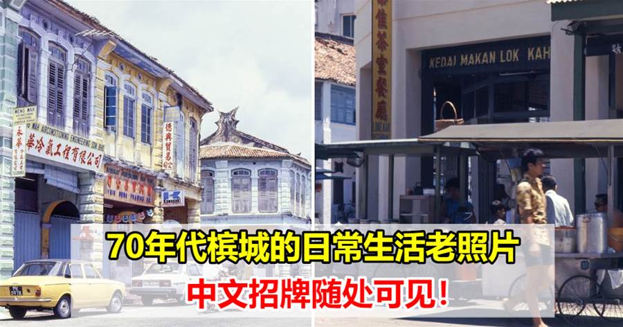 70年代马来西亚槟城的日常生活老照片，中文招牌随处可见