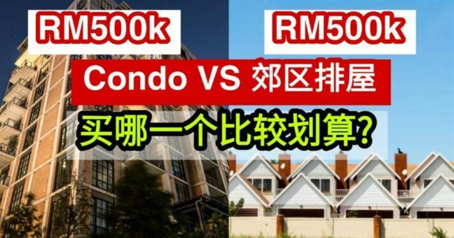 RM500k Condo VS 郊区排屋， 买哪一个比较划算?