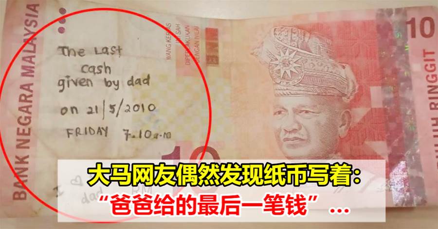 大马网友偶然发现纸币写着：“爸爸给的最后一笔钱”，希望它回到主人身边