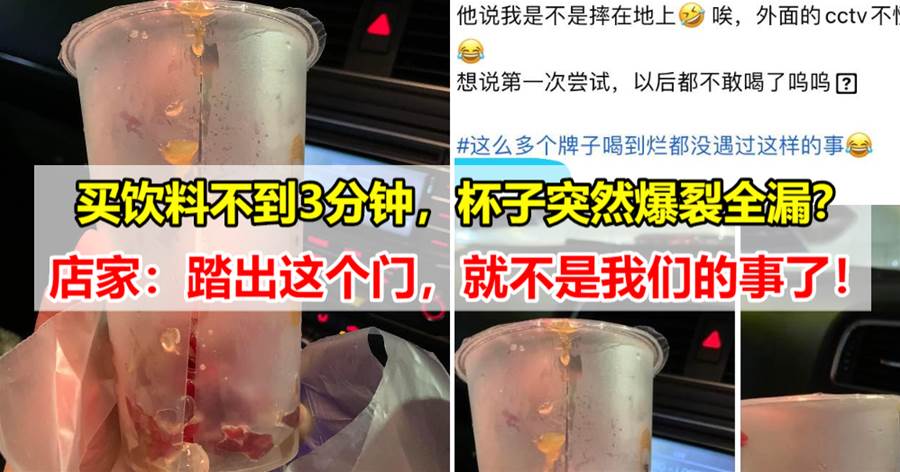 大马女网友抱怨“茶XX”：打包3分钟杯子爆裂，想换一杯店家说出了门就不管了？