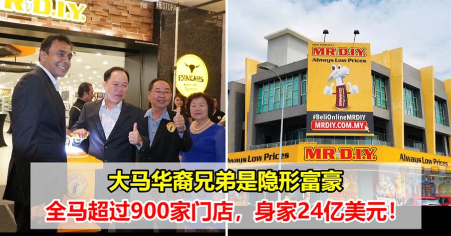 大马华裔兄弟是隐形富豪，全马超过900家门店，身家24亿美元！