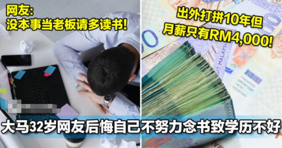 大马32岁网友后悔自己不努力念书导致学历不好！打拼10年但月薪只有RM4,000！