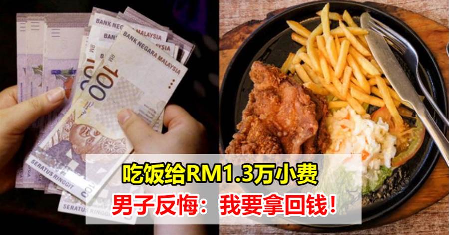 吃饭给RM1.3万小费，男子反悔：我要拿回钱！