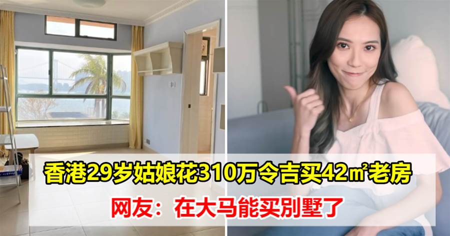 香港29岁姑娘花310万令吉买42㎡老房，网友：在大马能买别墅了