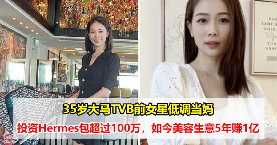 35岁大马TVB前女星低调当妈，投资Hermes包超过100万，如今美容生意5年赚1亿
