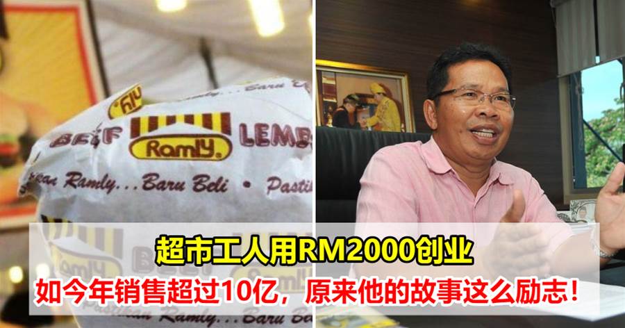 超市工人用RM2000创业，如今年销售超过10亿，原来他的故事这么励志！
