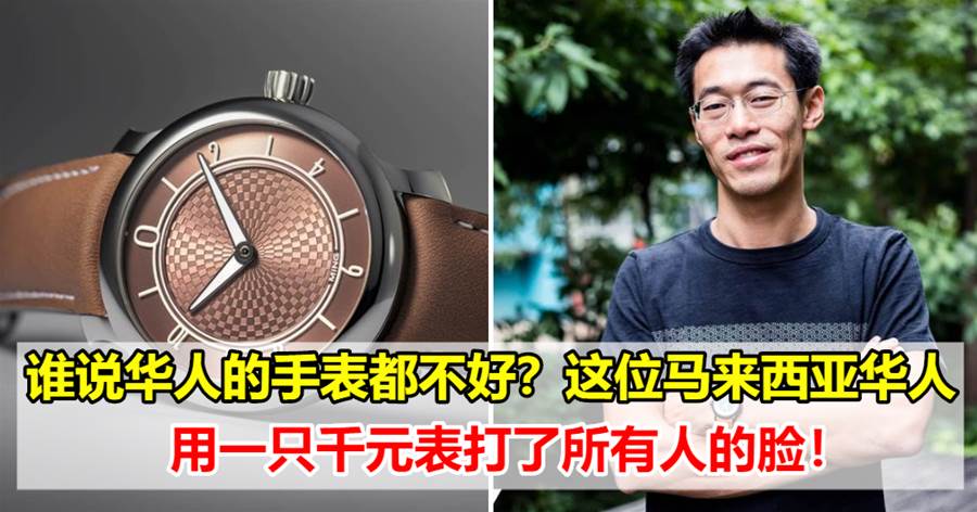 谁说华人的手表都不好？这位马来西亚华人，用一只千元表打了所有人的脸