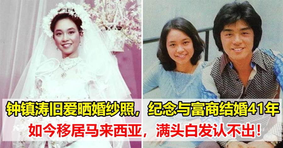 钟镇涛旧爱晒婚纱照，纪念与富商结婚41年，如今移居马来西亚，满头白发认不出