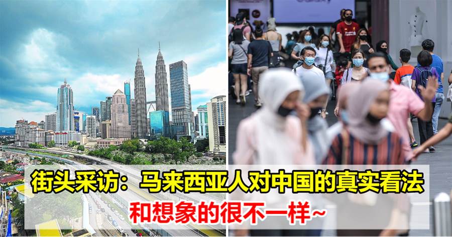 街头采访：马来西亚人对中国的真实看法，和想象的很不一样~