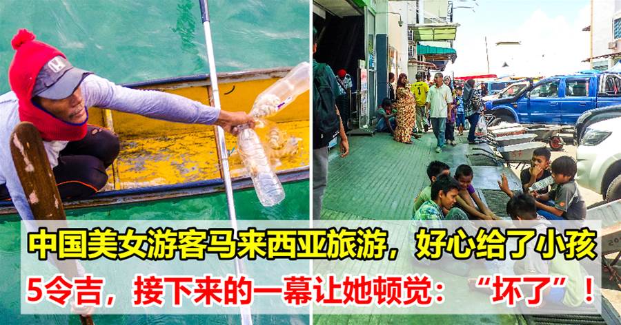 中国美女游客马来西亚旅游，好心给了小孩5令吉，接下来发生的一幕让她顿时觉得“坏了”