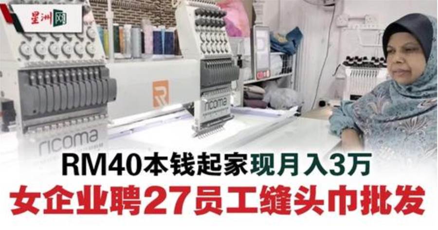 RM40本钱起家现月入3万女企业聘27员工缝头巾批发