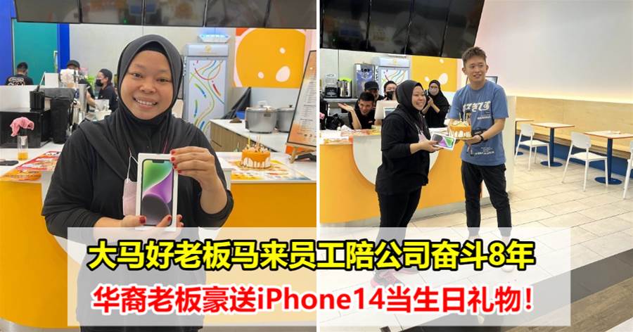 大马好老板马来员工陪公司奋斗8年！华裔老板豪送iPhone14当生日礼物！