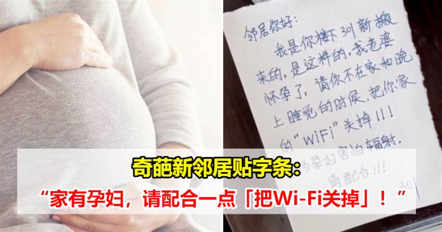 奇葩新邻居贴字条：“家有孕妇，请配合一点「把Wi-Fi关掉」！”，女子霸气回怼获全网大赞！
