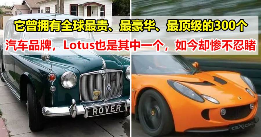 它曾拥有全球最贵、最豪华、最顶级的300个汽车品牌，Lotus也是其中一个，如今却惨不忍睹
