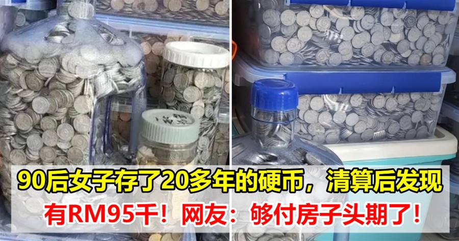 90后女子存了20多年的硬币，清算后发现有RM95千！网友：够付房子头期了