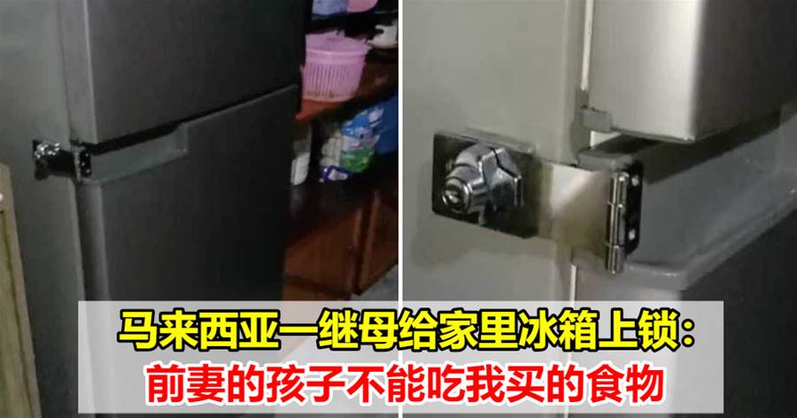 马来西亚一继母给家里冰箱上锁：前妻的孩子不能吃我买的食物