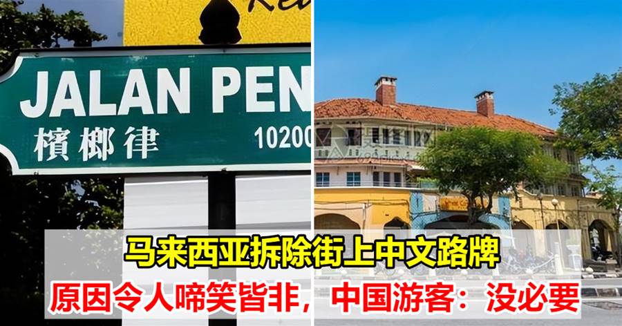 马来西亚拆除街上中文路牌，原因令人啼笑皆非，中国游客：没必要