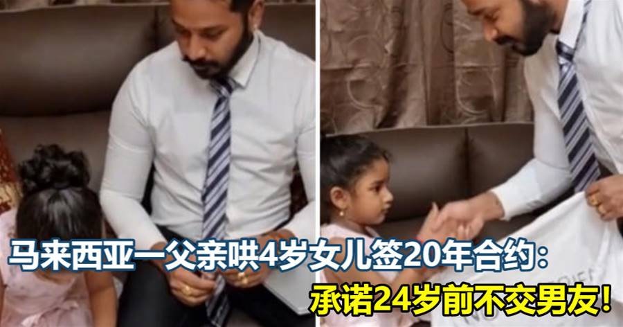 马来西亚一父亲哄4岁女儿签20年合约：承诺24岁前不交男友