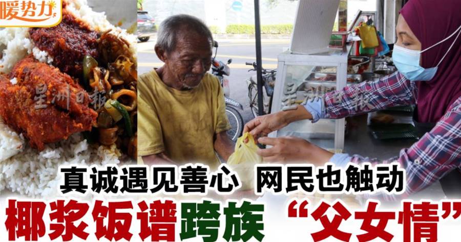 马来女小贩双亲早逝，80岁华裔老伯跨族“父女情”