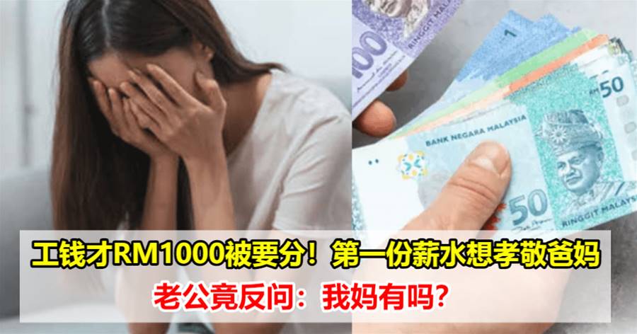 【工钱才RM1000被要分！】老婆第一份薪水想孝敬爸妈！老公竟反问：我妈有吗？