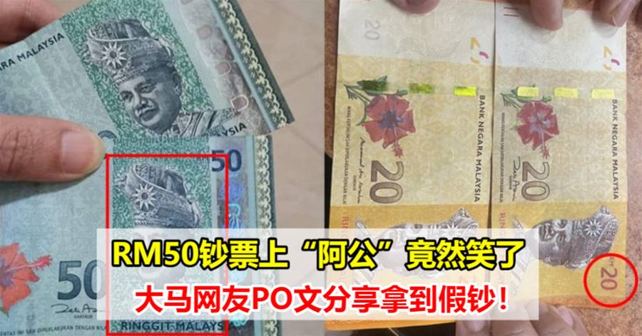 【要仔细看啊！】RM50钞票上“阿公”竟然笑了，大马网友PO文分享拿到假钞！