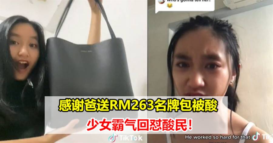 【网民：CK不是名牌叻！】感谢爸送RM263名牌包被酸，少女霸气回怼酸民！