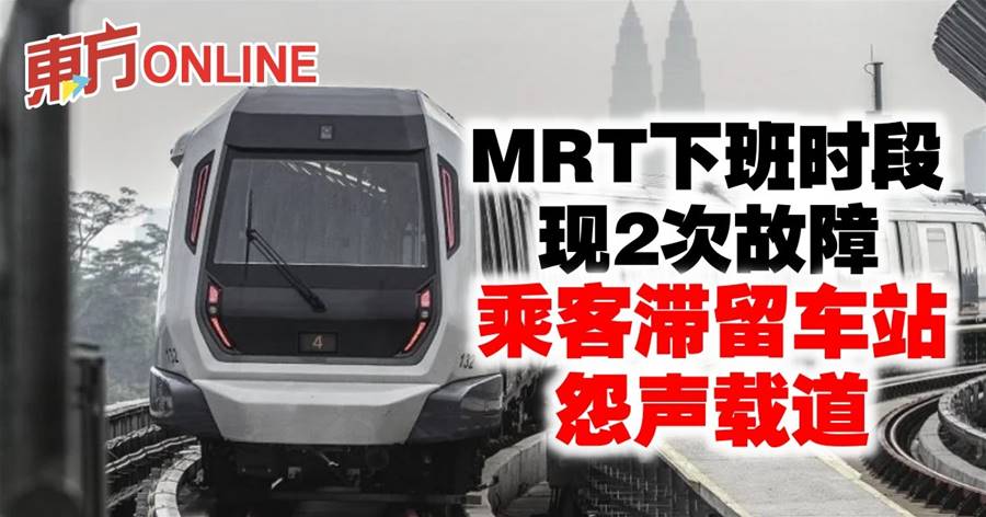 MRT下班时段现2次故障　乘客滞留车站怨声载道