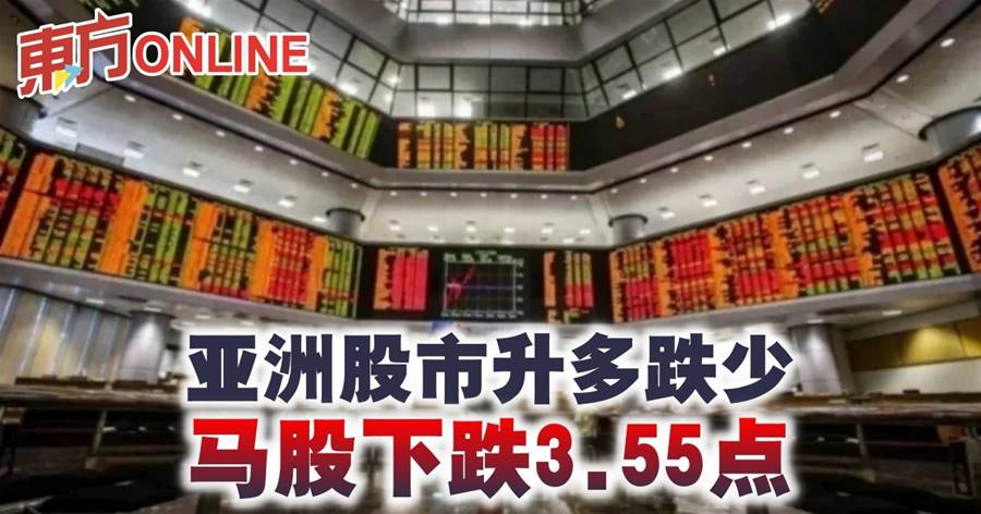 亚洲股市升多跌少　马股下跌3.55点