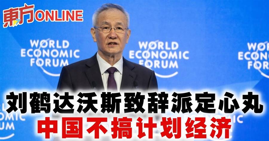 刘鹤达沃斯致辞派定心丸　中国不搞计划经济