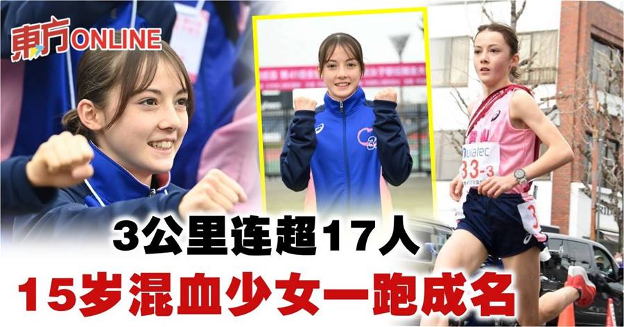 3公里连超17人　日本15岁混血少女一跑成名