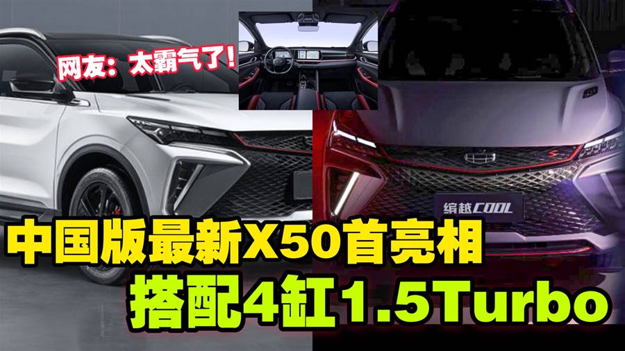 中国版最新X50首度亮相 搭配4缸1.5Turbo