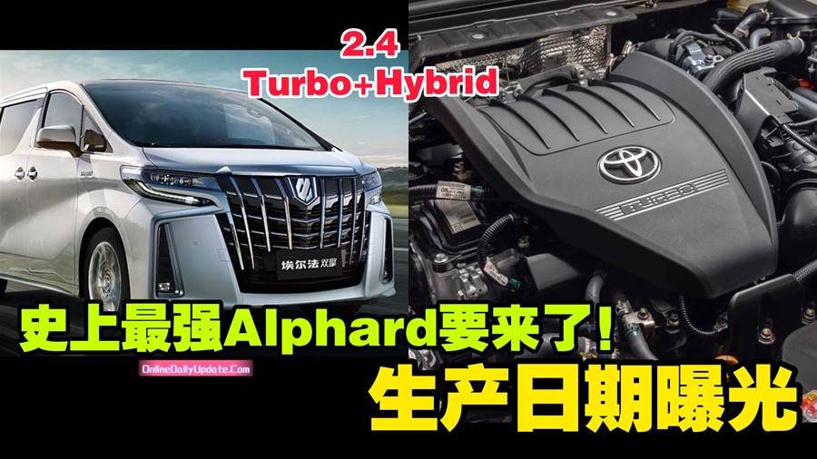 2.4Turbo + Hybrid 史上最强Alphard要来了 生产日期出炉