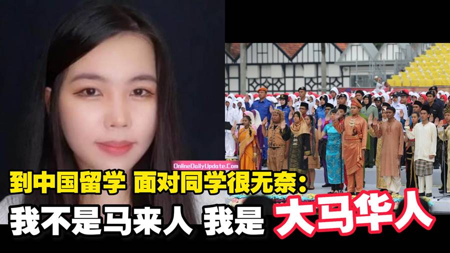 到中国留学 面对同学很无奈 大马女神：我不是马来人 是大马华人