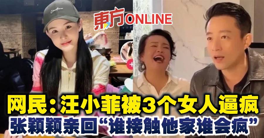 网民：汪小菲被3个女人逼疯　张颖颖亲回“谁接触他家谁会疯”