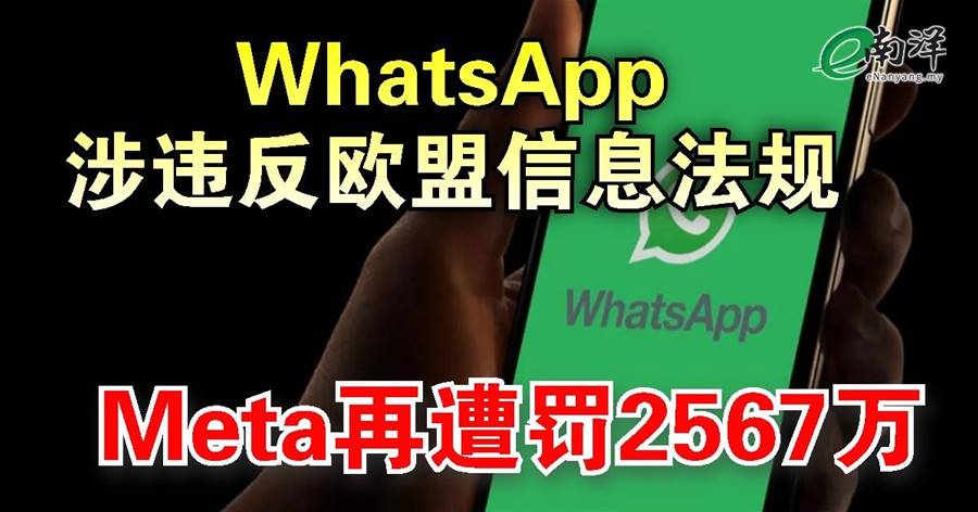 WhatsApp涉违反欧盟信息法规 Meta再遭罚2567万