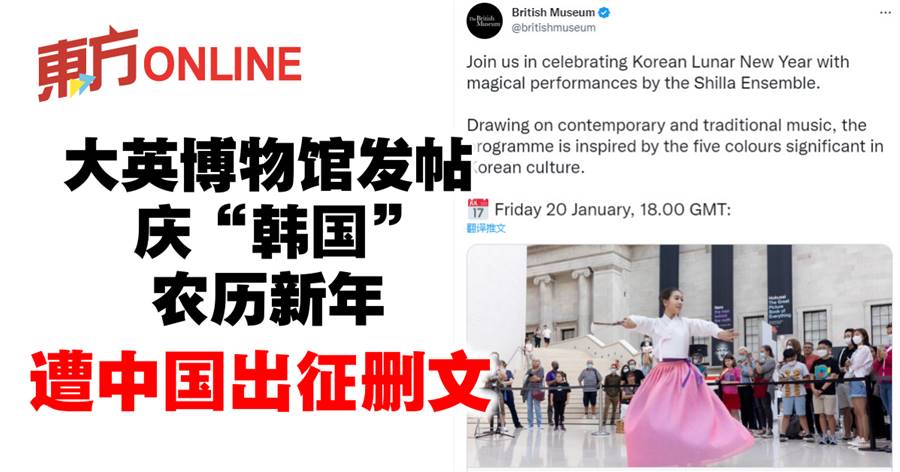 大英博物馆发帖庆“韩国”农历新年　遭中国出征删文